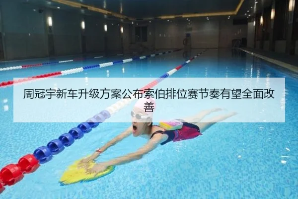 周冠宇新车升级方案公布索伯排位赛节奏有望全面改善